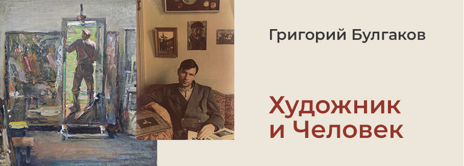 Григорий Булгаков – Художник и Человек